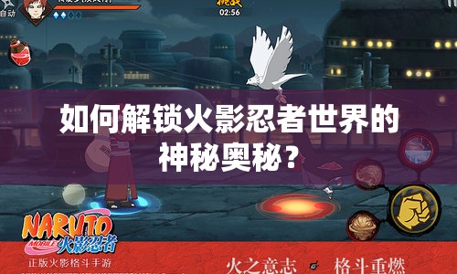 如何解鎖火影忍者世界的神秘奧秘？