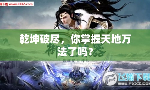 乾坤破盡，你掌握天地萬法了嗎？