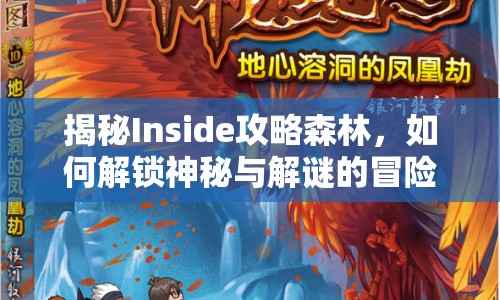 揭秘Inside攻略森林，如何解鎖神秘與解謎的冒險之旅？