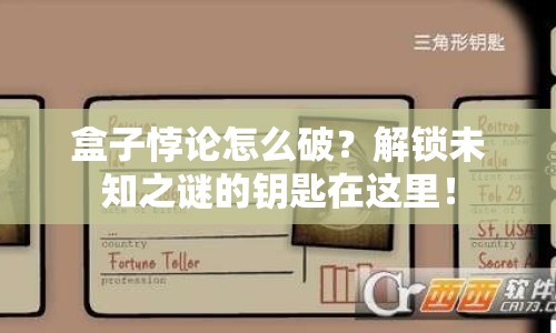 盒子悖論怎么破？解鎖未知之謎的鑰匙在這里！