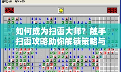 如何成為掃雷大師？觸手掃雷攻略助你解鎖策略與技巧！