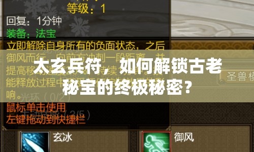 太玄兵符，如何解鎖古老秘寶的終極秘密？