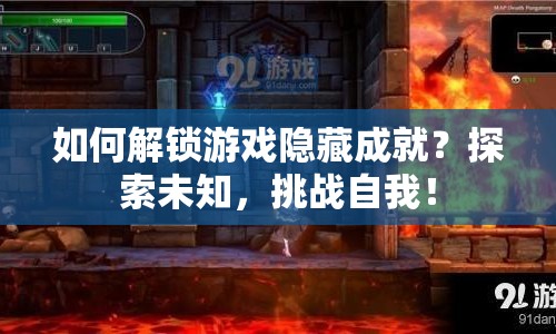 如何解鎖游戲隱藏成就？探索未知，挑戰(zhàn)自我！