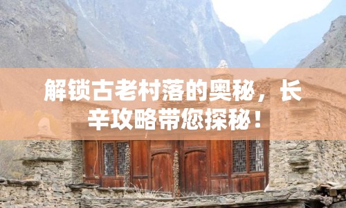 解鎖古老村落的奧秘，長辛攻略帶您探秘！