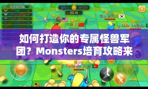 如何打造你的專屬怪獸軍團？Monsters培育攻略來啦！