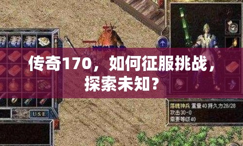傳奇170，如何征服挑戰(zhàn)，探索未知？