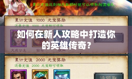 如何在新人攻略中打造你的英雄傳奇？