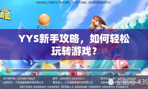 YYS新手攻略，如何輕松玩轉(zhuǎn)游戲？