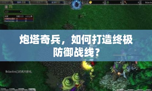 炮塔奇兵，如何打造終極防御戰(zhàn)線？