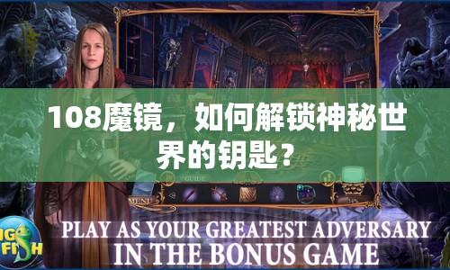 108魔鏡，如何解鎖神秘世界的鑰匙？