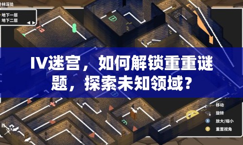 IV迷宮，如何解鎖重重謎題，探索未知領(lǐng)域？