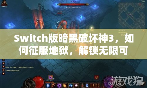 Switch版暗黑破壞神3，如何征服地獄，解鎖無限可能？