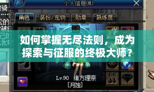 如何掌握無盡法則，成為探索與征服的終極大師？