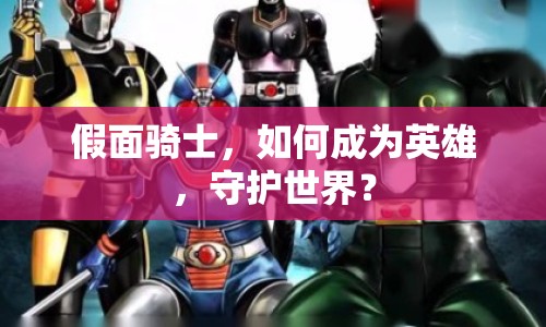 假面騎士，如何成為英雄，守護(hù)世界？