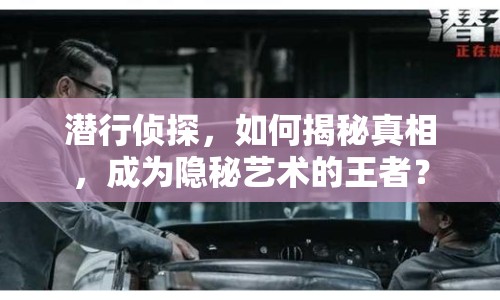 潛行偵探，如何揭秘真相，成為隱秘藝術(shù)的王者？