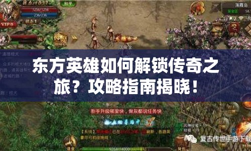 東方英雄如何解鎖傳奇之旅？攻略指南揭曉！