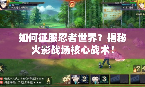 如何征服忍者世界？揭秘火影戰(zhàn)場(chǎng)核心戰(zhàn)術(shù)！