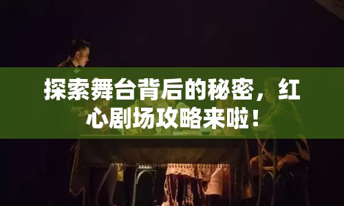 探索舞臺(tái)背后的秘密，紅心劇場(chǎng)攻略來(lái)啦！