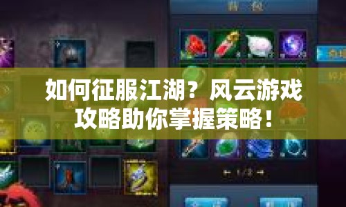 如何征服江湖？風(fēng)云游戲攻略助你掌握策略！
