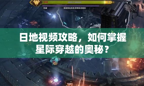 日地視頻攻略，如何掌握星際穿越的奧秘？