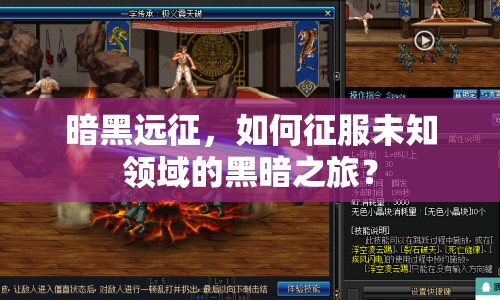 暗黑遠(yuǎn)征，如何征服未知領(lǐng)域的黑暗之旅？