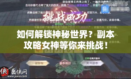 如何解鎖神秘世界？副本攻略女神等你來(lái)挑戰(zhàn)！