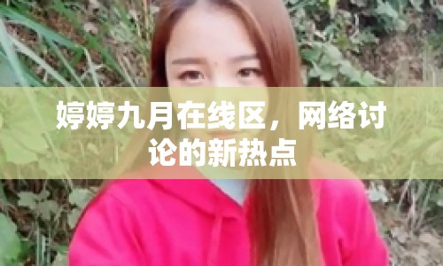 婷婷九月在線區(qū)，網(wǎng)絡(luò)討論的新熱點