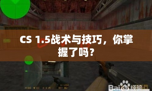 CS 1.5戰(zhàn)術(shù)與技巧，你掌握了嗎？