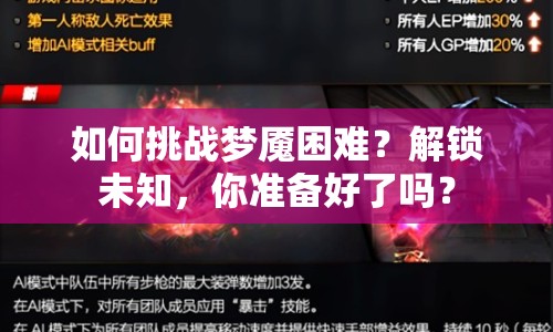 如何挑戰(zhàn)夢魘困難？解鎖未知，你準(zhǔn)備好了嗎？