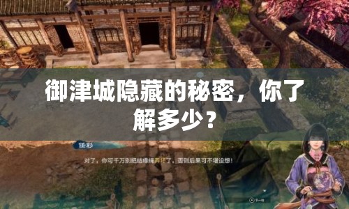 御津城隱藏的秘密，你了解多少？
