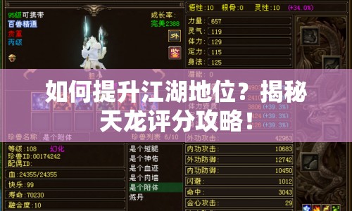 如何提升江湖地位？揭秘天龍?jiān)u分攻略！