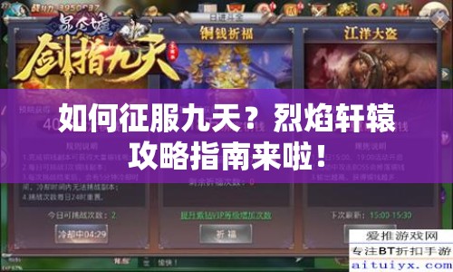 如何征服九天？烈焰軒轅攻略指南來啦！