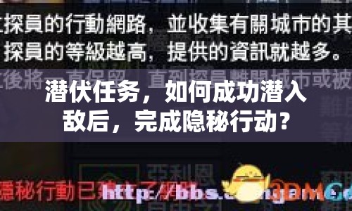 潛伏任務(wù)，如何成功潛入敵后，完成隱秘行動？