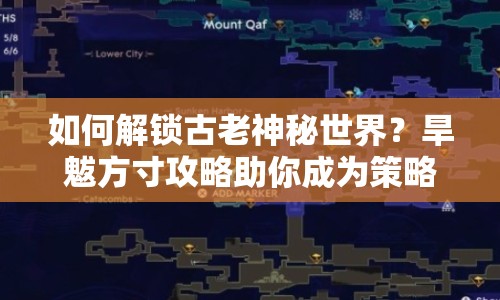 如何解鎖古老神秘世界？旱魃方寸攻略助你成為策略大師！