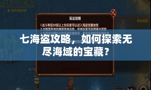 七海盜攻略，如何探索無盡海域的寶藏？
