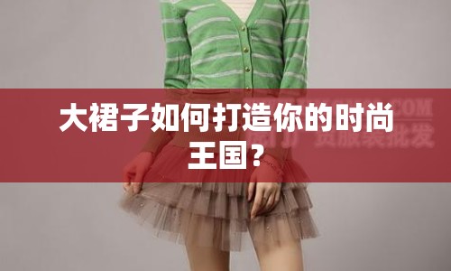 大裙子如何打造你的時尚王國？