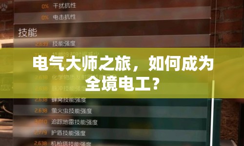 電氣大師之旅，如何成為全境電工？