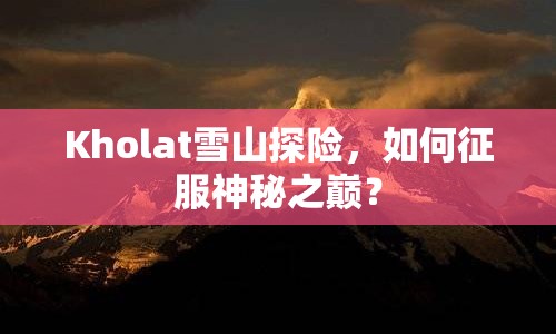 Kholat雪山探險，如何征服神秘之巔？
