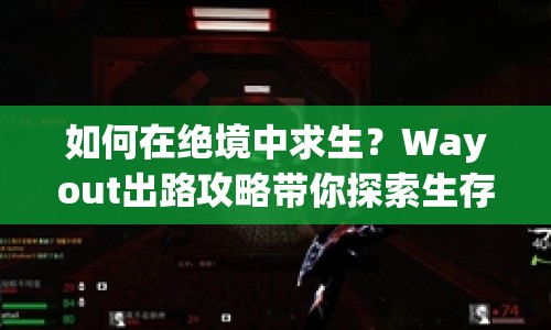 如何在絕境中求生？Wayout出路攻略帶你探索生存之道！