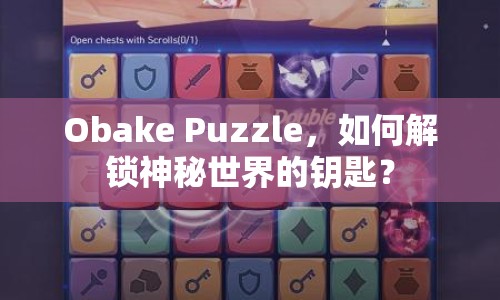Obake Puzzle，如何解鎖神秘世界的鑰匙？