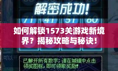 如何解鎖1573關(guān)游戲新境界？揭秘攻略與秘訣！
