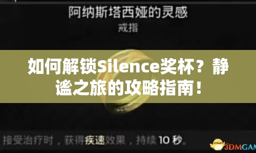 如何解鎖Silence獎杯？靜謐之旅的攻略指南！