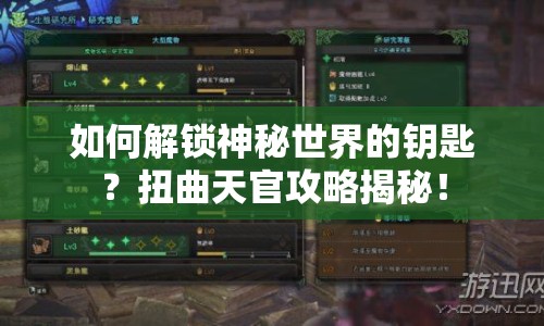 如何解鎖神秘世界的鑰匙？扭曲天官攻略揭秘！