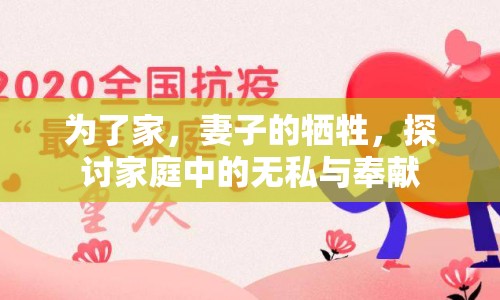 為了家，妻子的犧牲，探討家庭中的無私與奉獻(xiàn)