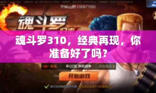 魂斗羅310，經(jīng)典再現(xiàn)，你準備好了嗎？