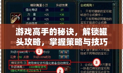 游戲高手的秘訣，解鎖罐頭攻略，掌握策略與技巧！