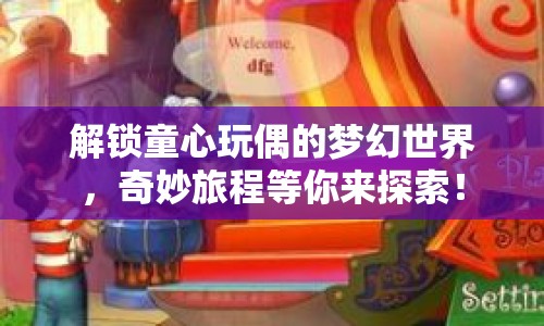 解鎖童心玩偶的夢幻世界，奇妙旅程等你來探索！
