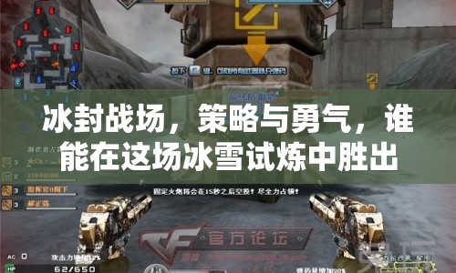 冰封戰(zhàn)場(chǎng)，策略與勇氣，誰能在這場(chǎng)冰雪試煉中勝出？