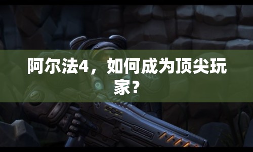 阿爾法4，如何成為頂尖玩家？