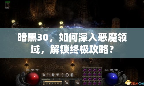 暗黑30，如何深入惡魔領(lǐng)域，解鎖終極攻略？